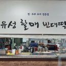 8월4일(수) 유성장날 빈대떡(막걸리) 먹벙 이미지