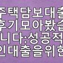 주택담보대출 후기 모아봤습니다: 성공적인 대출을 위한 필수 팁과 유의사항