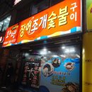 화명장어조개 | 화명동 장어, 화명역 맛집)넉넉하고 부드러워 맛있는 장어구이~ 화명장어조개 리얼후기~!