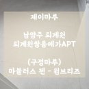 경춘북로613번길1R | (구정마루)마뷸러스 젠 - 웜브리즈 / 남양주 퇴계원 쌍용예가아파트 &#39;제이마루&#39; 타일 마루 시공 후기