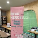 부천국제판타스틱영화제 자원활동가, 비판 히어로즈 서류-면접 최종 합격 후기! (홍보팀 공식기록)