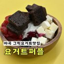 요거트퍼플발산 | 마곡요거트맛집 요거트퍼플 발산마곡점 솔직후기