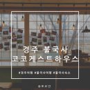 BHC치킨(불국점) | 경주 불국사 게스트하우스 추천 고양이카페와 함께 코코게스트하우스