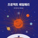 쏘나브이피씨코리아(주)우정지점 | 앤디위어 - 프로젝트 헤일메리