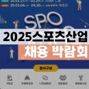 백호광고산업 | 2025 스포츠산업 채용박람회 with 서울국제스포츠레저산업