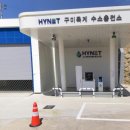 하이넷 구미옥계 수소충전소