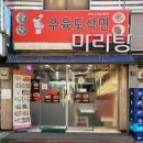 마라탕우육도삭면