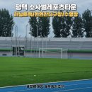 소사벌레포츠타운 소사벌인조잔디구장 | 볼만한곳 소사벌레포츠타운 | 러닝트랙 잔디구장 실내...무료개방요 주차요금 정보 안내 | 직접 가 본 후기