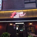 고엔 - 순천시 대석3길 12-7 | [맛집]방이동 주차 가능 술집 야키토리 고엔 닭꼬치 맛집 후기