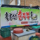 흑룡산촌두부 이미지