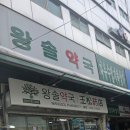 큰사랑온누리약국 | 남대문 약국 성지 왕솔약국 방문 후기｜온누리상품권으로 영양제 저렴하게 구매한 솔직 리뷰