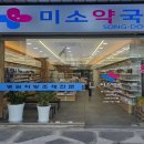 송도미소약국 이미지
