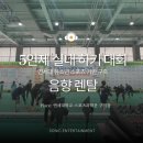 음향장비렌탈 후기 연세대 유소년 스포츠 기반 구축 &lt;5인제 실내 하키 대회&gt;