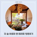 더숲아로마앤테라피마사지 제주애월점 리저브 마사지 후기