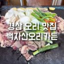 백자산오리가든 이미지