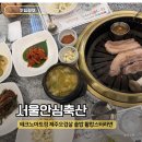 태영축산 | 신도림 가족모임 회식장소 서울안심축산 테크노마트점 제주오겹살과 활랍스터 후기