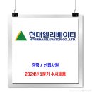 현대엘레베이터 채용 / 2024년 1분기 경력, 신입사원 수시채용 이미지