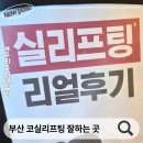 하이코코이비인후과의원 | 부산 코실리프팅 잘하는 곳 추천 코실리프팅 1주일차 후기 부산 하이코