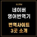 <b>네이버</b> 영어 번역기 파파고와 추천 사이트