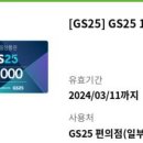 GS25 1만원 모바일상품권 씨유 이미지