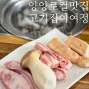 쌍솔배기길 | 양양 로컬 맛집 고기집 여여정 재방문 후기