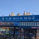 청기와해장국 이미지