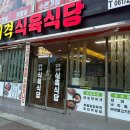 입맛저격식육식당