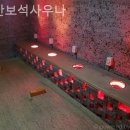 주안보석사우나 네이버블로그