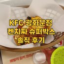 KFC 광화문매장 | KFC 광화문점 켄치짜 슈퍼박스 솔직 후기 | 칼로리, 영양성분까지 총정리!