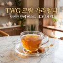 멜티 | [TWG 크림카라멜티_후기] 🌿 TWG에서도 손꼽히는 베스트 오브 베스트 🏆