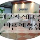 바른체형샵 이미지