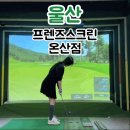 프렌즈스크린 온산점 이미지