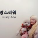 아토,사랑스러워 이미지