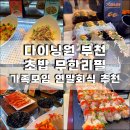 다이닝원 세이브존부천점 | [공지] 부천 다이닝원 초밥뷔페 추천 부천 상동 세이브존 5층 무한리필 스시뷔페 맛집 가족모임 연말모임