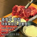 중랑역 | 마포육곳간 상봉점 상봉 중랑역 고기집 맛집 솔직후기