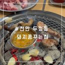 돼지꿈꾸는집 | 천안 두정동 고기집 - 돼지꿈꾸는집