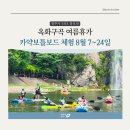 구곡1천 | 청주 옥화구곡 청석굴에서 카약타기