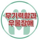 [무기력함과 우울장애] 무기력, 우울, 아동상담, 청소년상담, 사회성, 강남사회성센터, 한국아동청소년심리상담센터 이미지