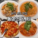 [부산영도맛집] 파스타와 피자의 맛과 양이 보장된 맛집, 동삼스파게티