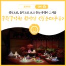 국립국악원 필운대풍류 | 공연으로, 음악으로 보고 듣는 풍경과 그리움 - 국립국악원 정악단 <필운대풍류>