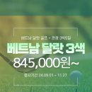 ﻿⛳[9월~11월]베트남 달랏 3색 골프 패키지[프로모션 특가]⛳ 이미지