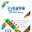 윤현하우스 | self house interior. part3. 타일