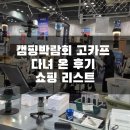고카프 킨텍스 무료입장으로 다녀 온 아웃도어 캠핑용품 박람회 후기 득템 쇼핑 리스트