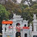 만도사원아파트 주변 | 하노이 여행 가볼만한곳 꽌탄 도교사원 Đền Quán Thánh 입장료 가격 운영시간 방문 후기