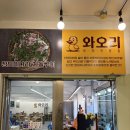 오리야미안해 | 사당역오리맛집 와오리 장작구이 주물럭 사당역점 만족 후기!