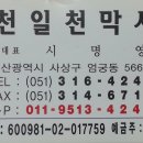 천일천막사