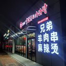 브라더양꼬치&마라탕 이미지