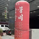 원조마포숯불갈비 이미지