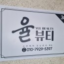 율뷰티