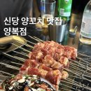 신당 양꼬치 맛집 : 양복점 feat. 룸